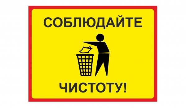 Соблюдайте чистоту!