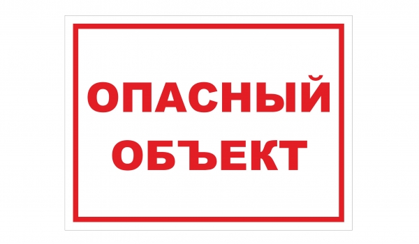Опасный объект