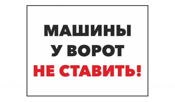 Машины у ворот не ставить!