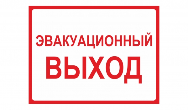 Эвакуационный выход