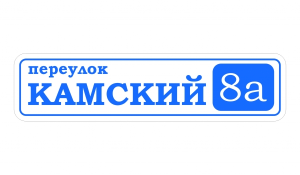 Плоская адресная табличка 004
