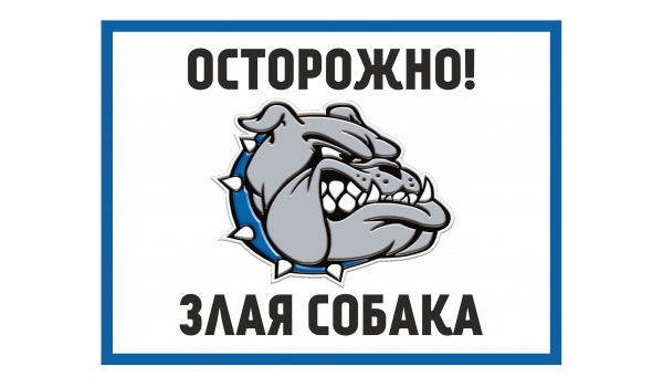 Осторожно! Злая собака