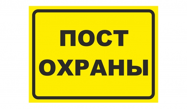 Пост охраны