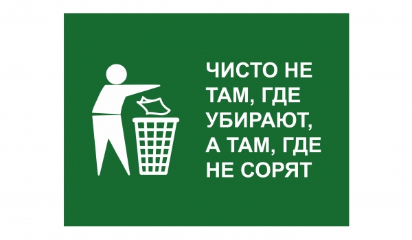 Чисто не там, где убирают, а там, где не сорят