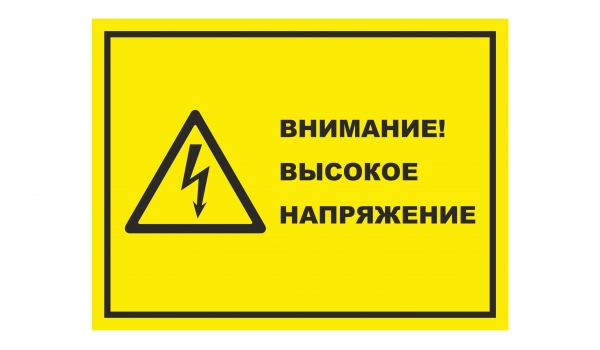 Внимание! Высокое напряжение