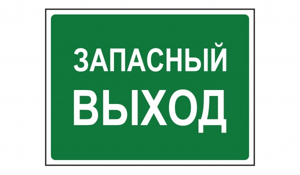 Запасный выход