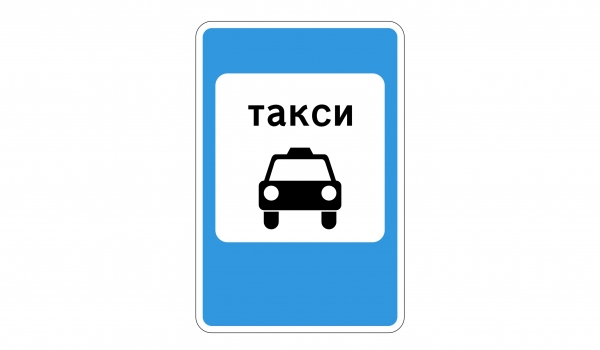 5.18 Mecтo cтoянки лeгкoвыx тaкcи