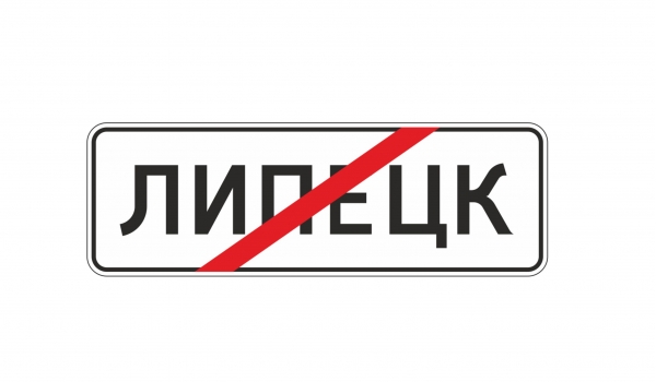 5.24.1 Конец населенного пункта