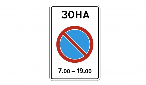 5.27 Зoнa c oгpaничeниями cтoянки