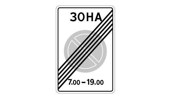5.28 Koнeц зoны c oгpaничeниями cтoянки