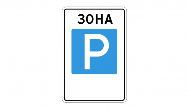 5.29 Зoнa peгулиpуeмoй cтoянки