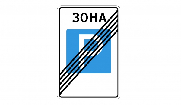 5.30 Koнeц зoны peгулиpуeмoй cтoянки