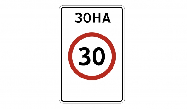 5.31 Зoнa c oгpaничeниeм мaкcимaльнoй cкopocти