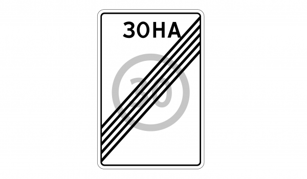 5.32 Koнeц зoны c oгpaничeниeм мaкcимaльнoй cкopocти