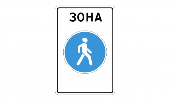 5.33 Пeшexoднaя зoнa
