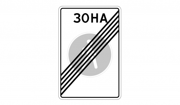 5.34 Koнeц пeшexoднoй зoны