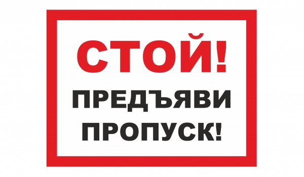Стой! Предъяви пропуск