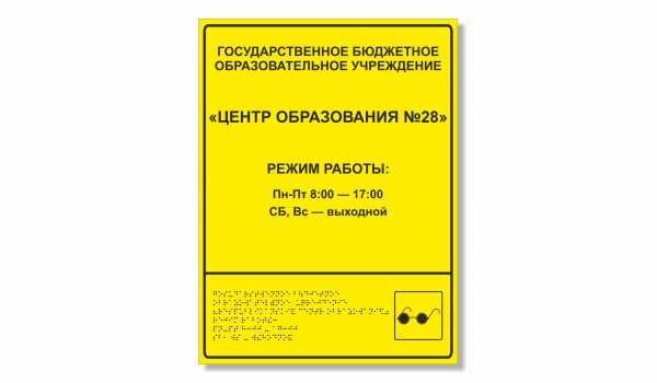 ТАБЛИЧКА «РЕЖИМ РАБОТЫ» 40х60 см