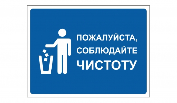Пожалуйста, соблюдайте чистоту
