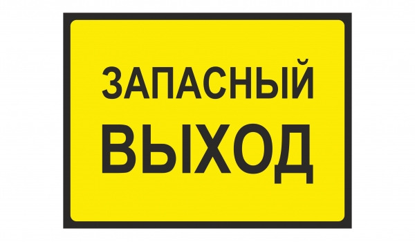Запасный выход