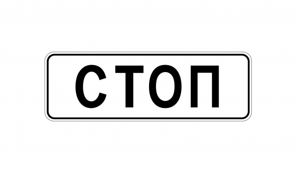 6.16 Cтoп-линия