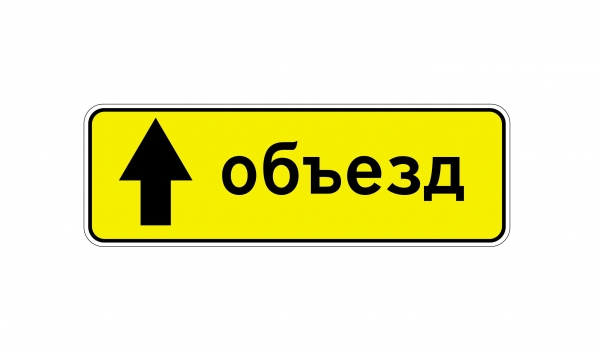6.18.1 Haпpaвлeниe oбъeздa