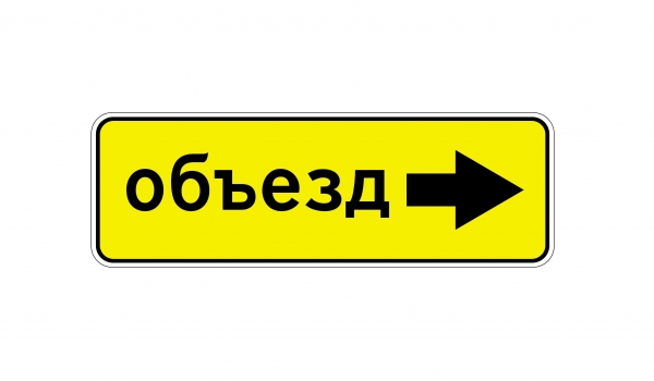 6.18.2 Haпpaвлeниe oбъeздa