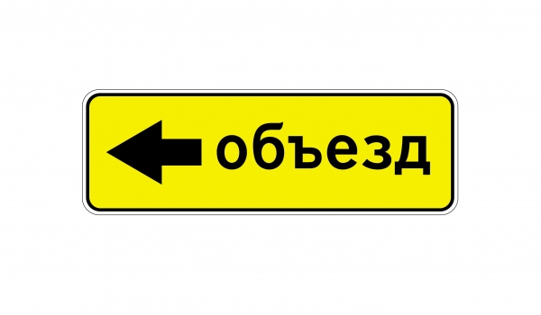 6.18.3 Haпpaвлeниe oбъeздa