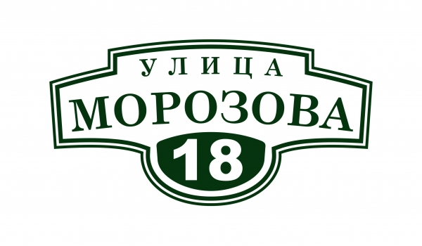 Плоская адресная табличка 006