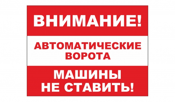 Внимание! Автоматические ворота! Машины не ставить