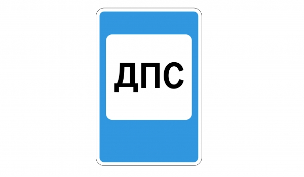7.12 Пост дорожно-патрульной службы