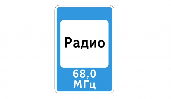 7.15 Зона приема радиостанции, передающей информацию о дорожном движении