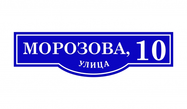 Плоская адресная табличка 007