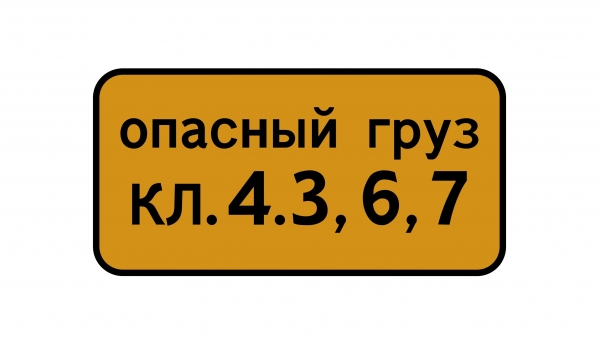 8.19 Класс опасного груза
