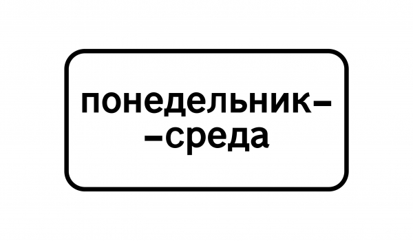 8.5.3Дни недели