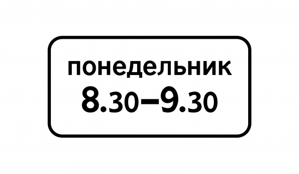 8.5.7Время действия