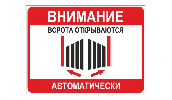 Внимание! Ворота открываются атвоматически