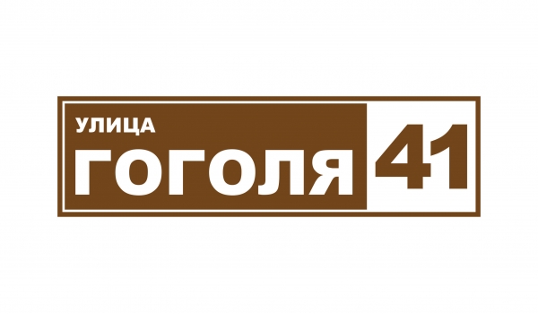 Плоская адресная табличка 008