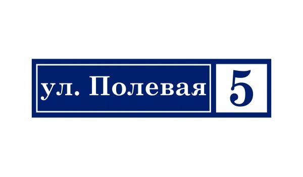 Плоская адресная табличка 009