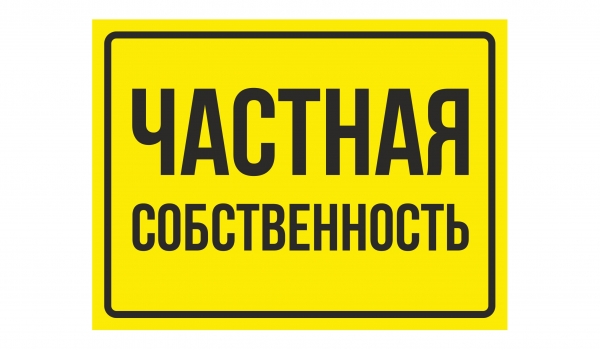 Частная собственность