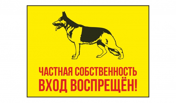 Частная собственность! Вход воспрещен!