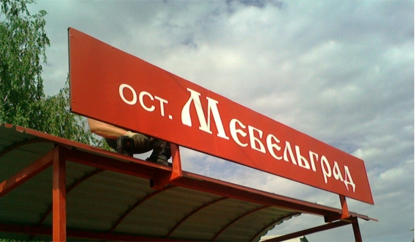 Вывеска из пластика на плоском основании