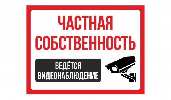 Частная собственность Ведется видеонаблюдение