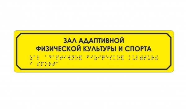 Тактильная табличка 30х10 см
