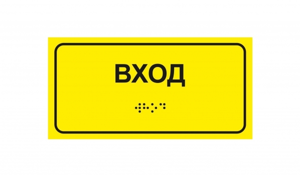 Тактильная табличка 30х15 см