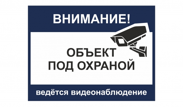 Внимание! Объект под охраной