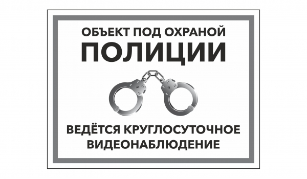 Объект под охраной полиции