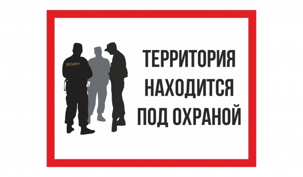 Территория находится под охраной