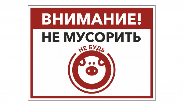 Внимание! Не мусорить, не будь...