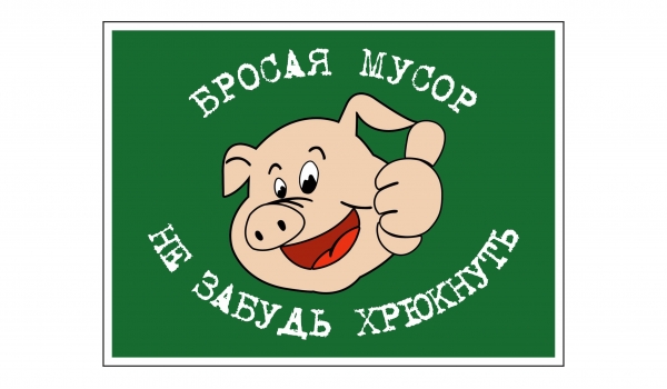 Бросая мусор, не забудь хрюкнуть!